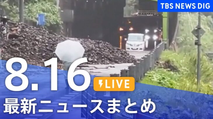 【LIVE】最新ニュースまとめ | TBS NEWS DIG（8月16日）