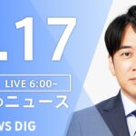 【LIVE】朝のニュース | TBS NEWS DIG（8月17日）