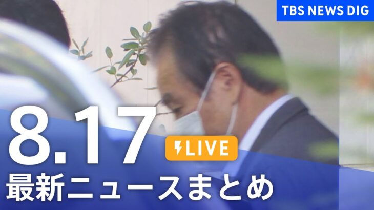 【LIVE】最新ニュースまとめ | TBS NEWS DIG（8月17日）