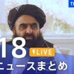 【LIVE】最新ニュースまとめ | TBS NEWS DIG（8月18日）