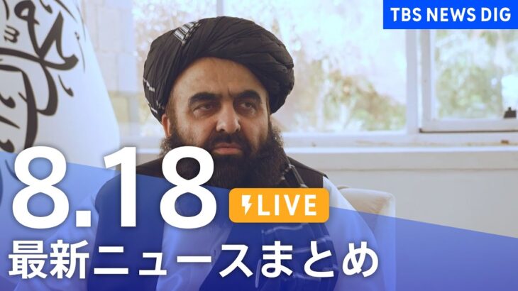 【LIVE】最新ニュースまとめ | TBS NEWS DIG（8月18日）