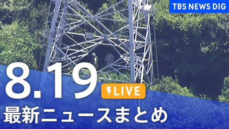 【LIVE】最新ニュースまとめ | TBS NEWS DIG（8月19日）