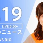 【LIVE】朝のニュース | TBS NEWS DIG（8月19日）