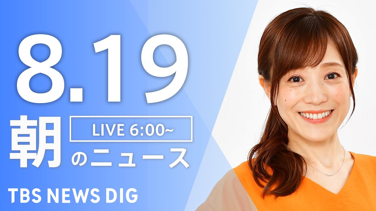 【LIVE】朝のニュース | TBS NEWS DIG(8月19日)