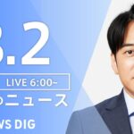 【LIVE】朝のニュース | TBS NEWS DIG（8月2日）