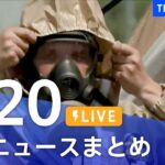 【LIVE】最新ニュースまとめ | TBS NEWS DIG（8月20日）