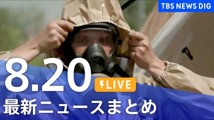 【LIVE】最新ニュースまとめ | TBS NEWS DIG（8月20日）