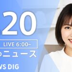 【LIVE】朝のニュース | TBS NEWS DIG（8月20日）