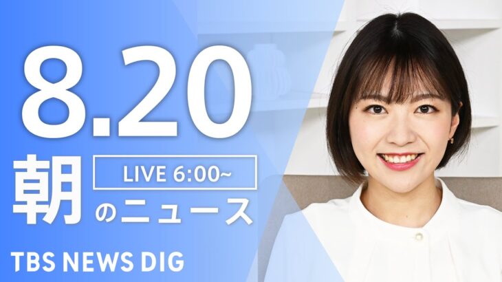 【LIVE】朝のニュース | TBS NEWS DIG（8月20日）