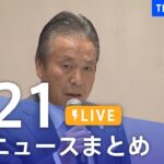 【LIVE】最新ニュースまとめ | TBS NEWS DIG（8月21日）