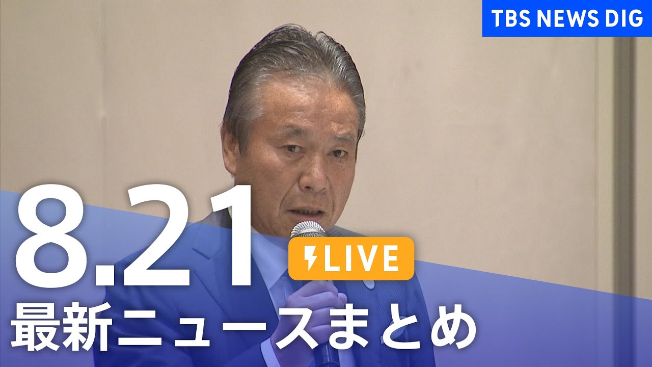 【LIVE】最新ニュースまとめ | TBS NEWS DIG（8月21日）
