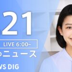 【LIVE】朝のニュース | TBS NEWS DIG（8月21日）