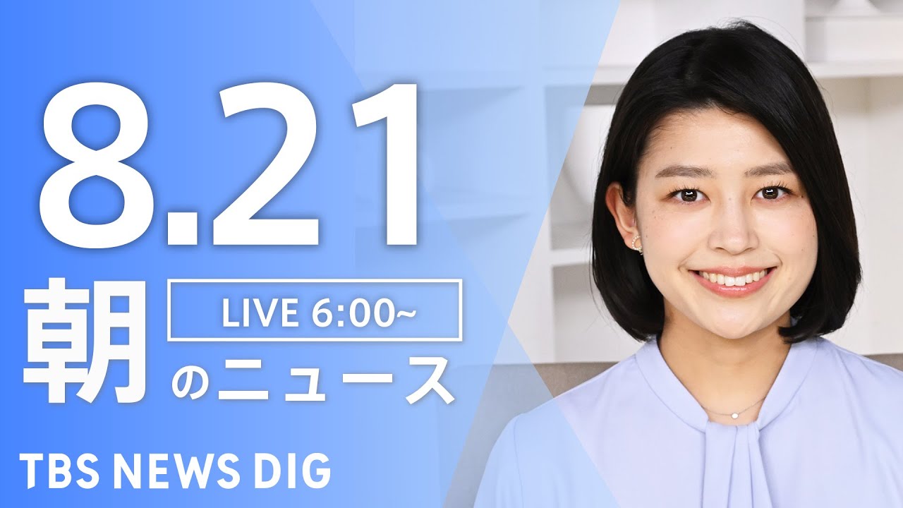 【LIVE】朝のニュース | TBS NEWS DIG（8月21日）