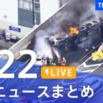 【LIVE】最新ニュースまとめ | TBS NEWS DIG（8月22日）