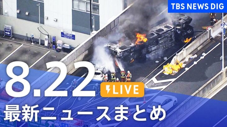 【LIVE】最新ニュースまとめ | TBS NEWS DIG（8月22日）
