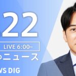 【LIVE】朝のニュース | TBS NEWS DIG（8月22日）