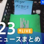 【LIVE】最新ニュースまとめ | TBS NEWS DIG（8月23日）