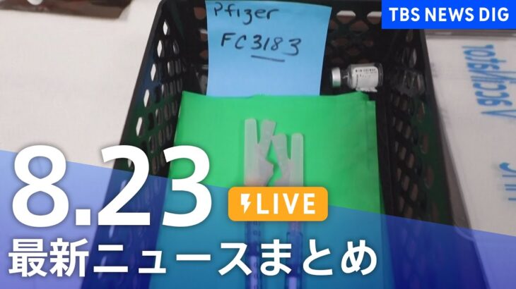 【LIVE】最新ニュースまとめ | TBS NEWS DIG（8月23日）