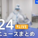 【LIVE】最新ニュースまとめ | TBS NEWS DIG（8月24日）