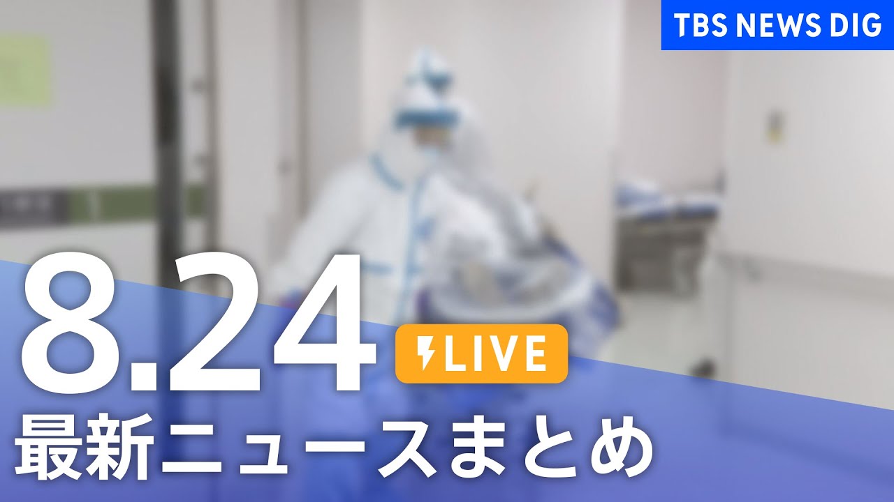 【LIVE】最新ニュースまとめ | TBS NEWS DIG（8月24日）