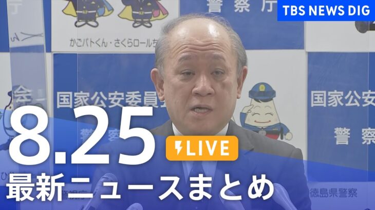 【LIVE】最新ニュースまとめ | TBS NEWS DIG（8月25日）