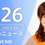 【LIVE】朝のニュース | TBS NEWS DIG（8月26日）