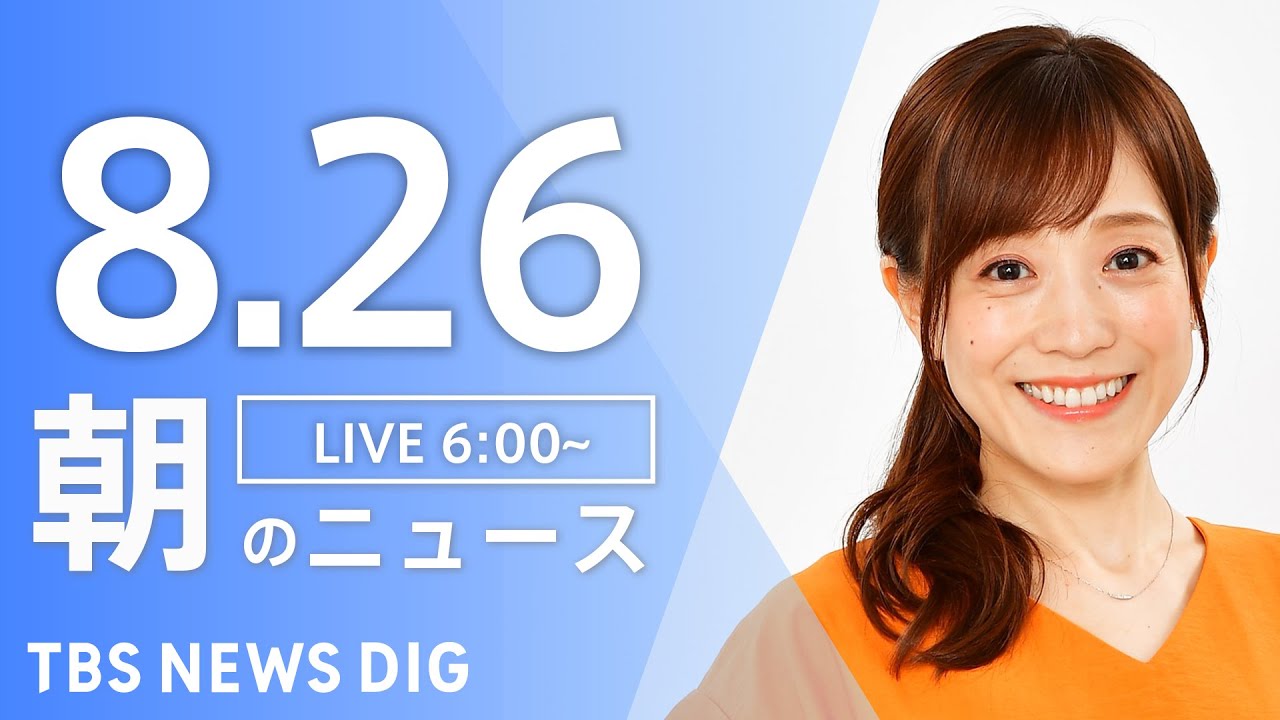 【LIVE】朝のニュース | TBS NEWS DIG（8月26日）