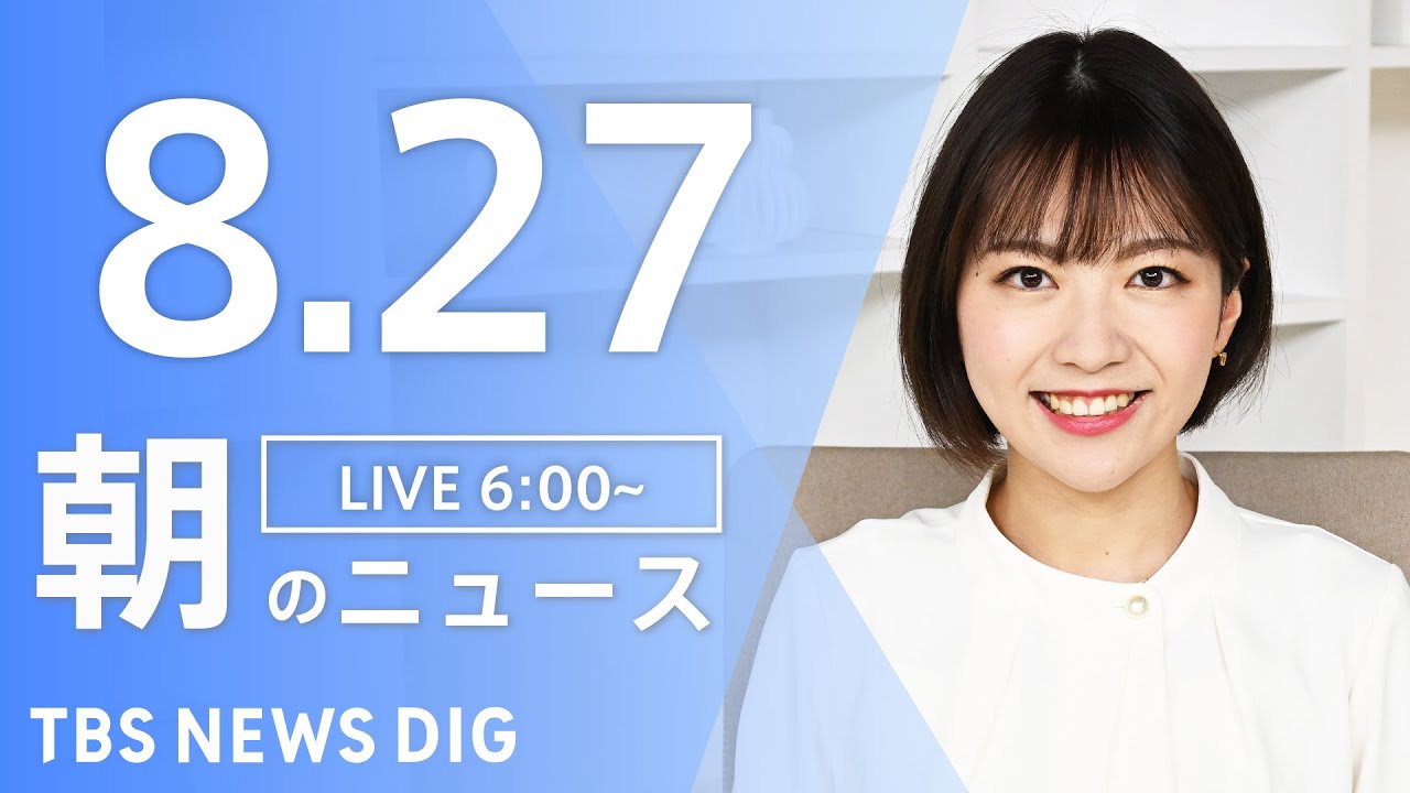 【LIVE】朝のニュース | TBS NEWS DIG（8月26日）