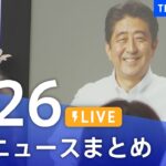 【LIVE】最新ニュースまとめ | TBS NEWS DIG（8月26日）