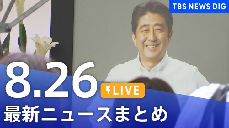 【LIVE】最新ニュースまとめ | TBS NEWS DIG（8月26日）