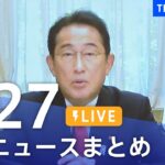 【LIVE】最新ニュースまとめ | TBS NEWS DIG（8月27日）