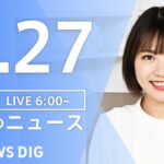 【LIVE】朝のニュース | TBS NEWS DIG（8月27日）