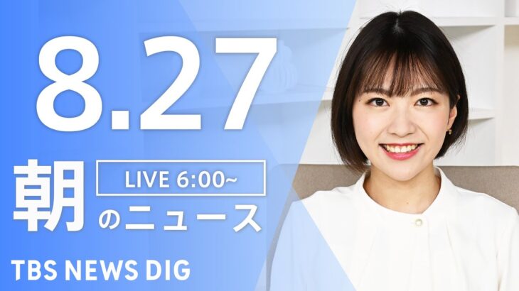 【LIVE】朝のニュース | TBS NEWS DIG（8月27日）