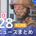 【LIVE】最新ニュースまとめ | TBS NEWS DIG（8月28日）