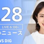 【LIVE】朝のニュース | TBS NEWS DIG（8月28日）