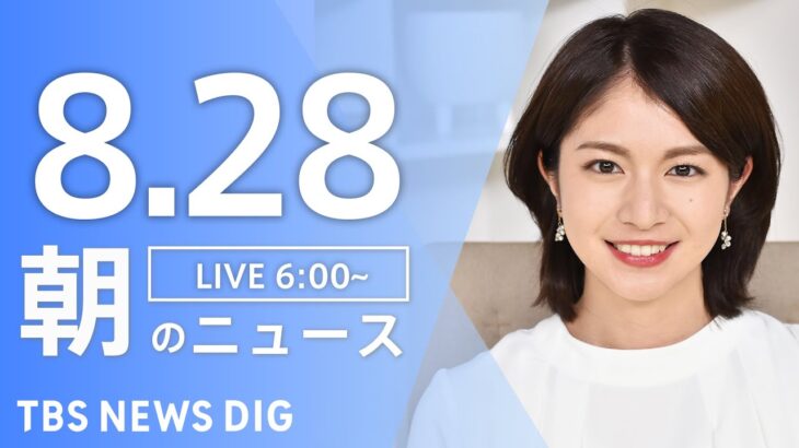 【LIVE】朝のニュース | TBS NEWS DIG（8月28日）