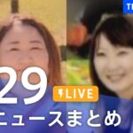 【LIVE】最新ニュースまとめ | TBS NEWS DIG（8月29日）