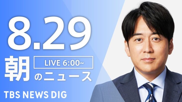 【LIVE】朝のニュース | TBS NEWS DIG（8月29日）