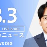 【LIVE】朝のニュース | TBS NEWS DIG（8月3日）
