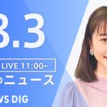【LIVE】昼のニュース　最新情報など | TBS NEWS DIG（8月3日）
