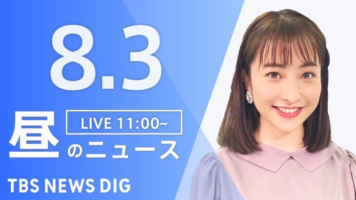 【LIVE】昼のニュース　最新情報など | TBS NEWS DIG（8月3日）