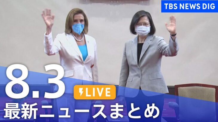 【LIVE】最新ニュースまとめ | TBS NEWS DIG（8月3日）