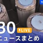 【LIVE】最新ニュースまとめ | TBS NEWS DIG（8月30日）