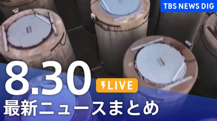 【LIVE】最新ニュースまとめ | TBS NEWS DIG（8月30日）