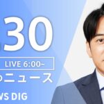 【LIVE】朝のニュース | TBS NEWS DIG（8月30日）