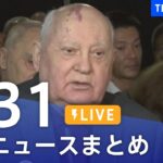 【LIVE】最新ニュースまとめ | TBS NEWS DIG（8月31日）