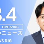 【LIVE】朝のニュース | TBS NEWS DIG（8月4日）