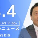 【LIVE】昼のニュース　最新情報など | TBS NEWS DIG（8月4日）