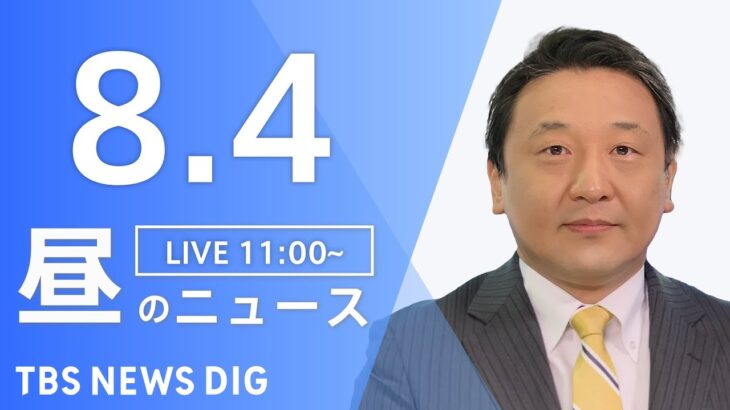 【LIVE】昼のニュース　最新情報など | TBS NEWS DIG（8月4日）