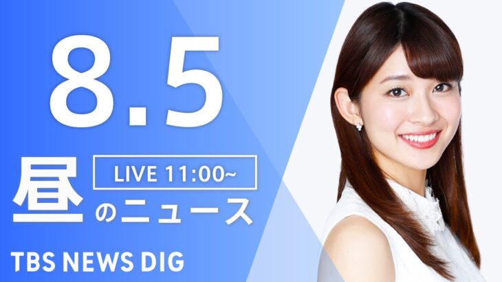 【LIVE】昼のニュース　最新情報など | TBS NEWS DIG（8月5日）